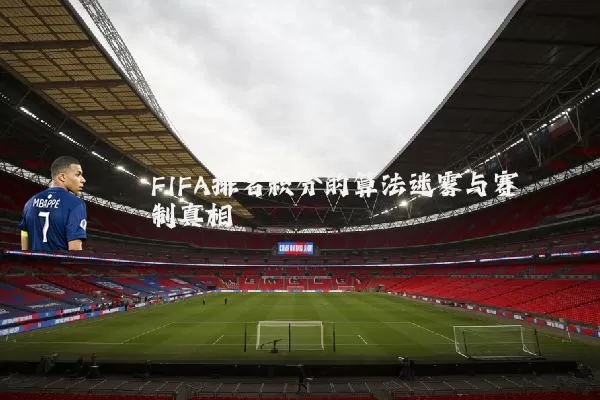 FIFA排名积分的算法迷雾与赛制真相