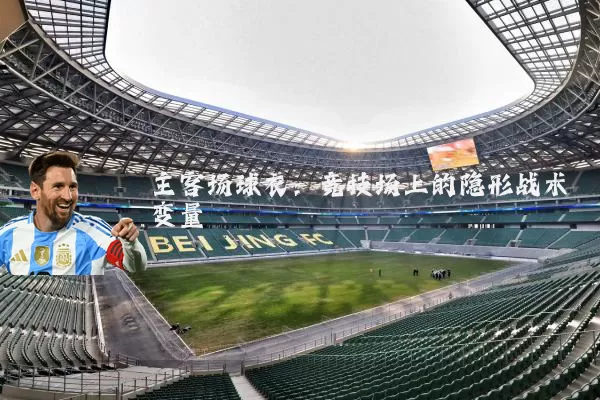 主客场球衣：竞技场上的隐形战术变量