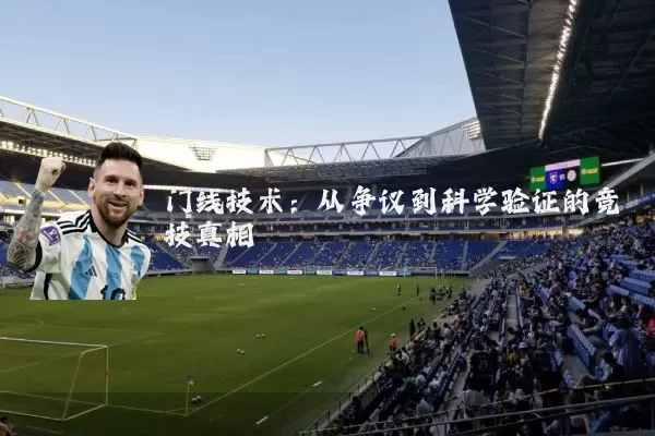 门线技术：从争议到科学验证的竞技真相