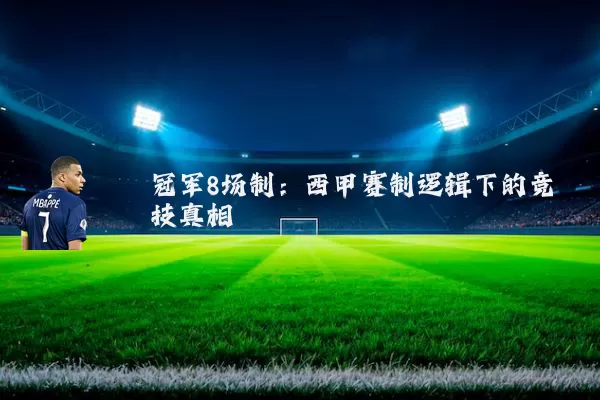 冠军8场制:西甲赛制逻辑下的竞技真相
