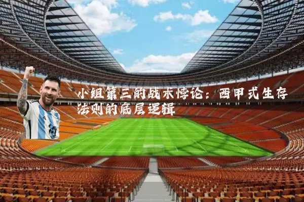 小组第三的战术悖论：西甲式生存法则的底层逻辑