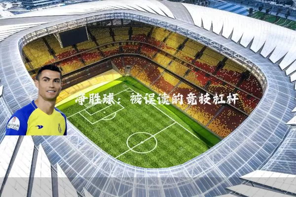 净胜球：被误读的竞技杠杆