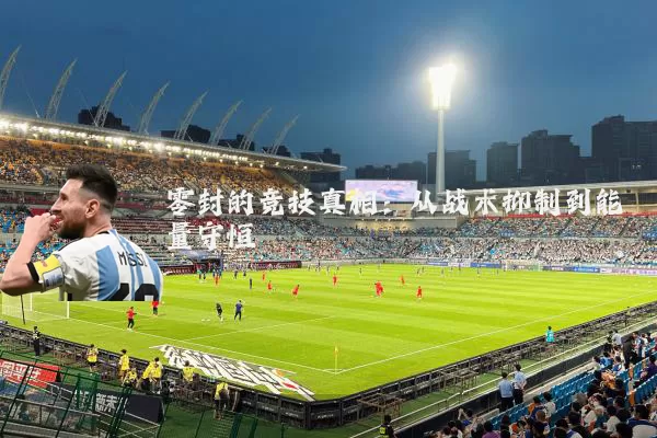 零封的竞技真相：从战术抑制到能量守恒