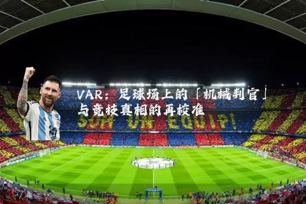 VAR:足球场上的「机械判官」与竞技真相的再校准