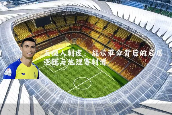 五换人制度：战术革命背后的底层逻辑与地理赛制博弈