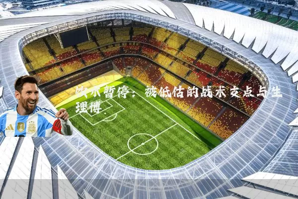 饮水暂停：被低估的战术支点与生理博弈