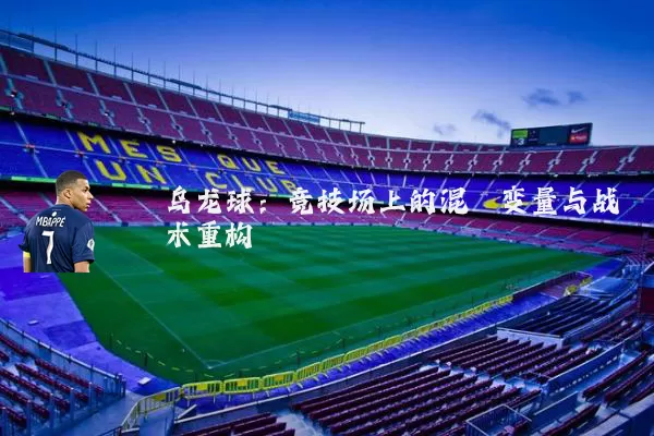 乌龙球:竞技场上的混沌变量与战术重构