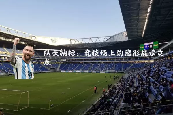 队长袖标：竞技场上的隐形战术支点