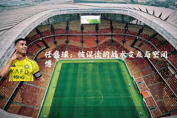 任意球：被误读的战术支点与空间博弈