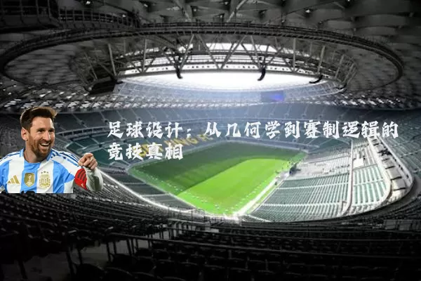 足球设计：从几何学到赛制逻辑的竞技真相