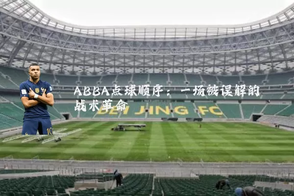 ABBA点球顺序：一场被误解的战术革命