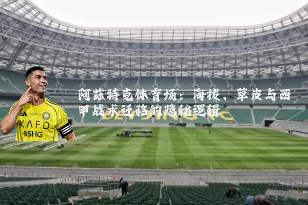 阿兹特克体育场：海拔、草皮与西甲战术迁移的隐秘逻辑