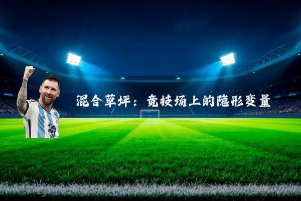 混合草坪:竞技场上的隐形变量