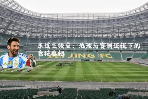 东道主效应：地理与赛制逻辑下的竞技真相