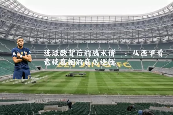 进球数背后的战术博弈：从西甲看竞技真相的底层逻辑
