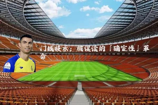 门线技术：被误读的「确定性」革命
