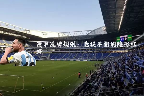 西甲洗牌规则:竞技平衡的隐形杠杆