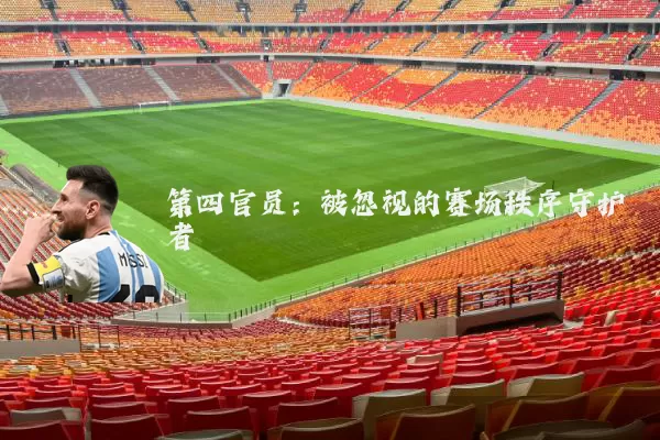 第四官员:被忽视的赛场秩序守护者