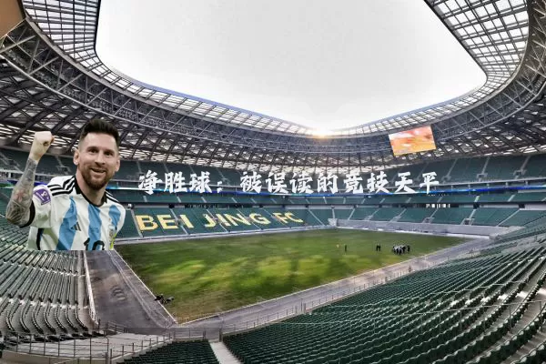 净胜球：被误读的竞技天平
