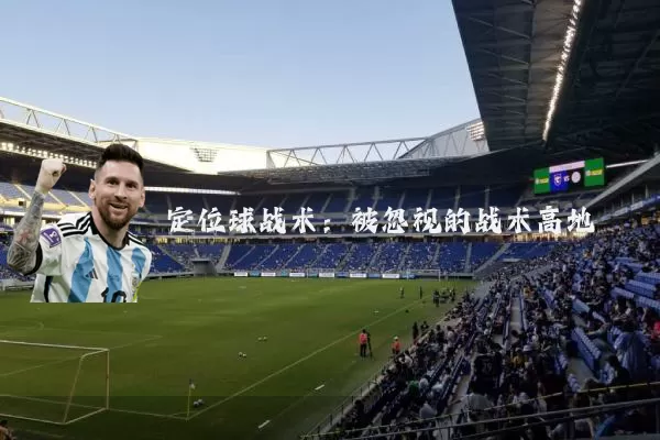 定位球战术:被忽视的战术高地