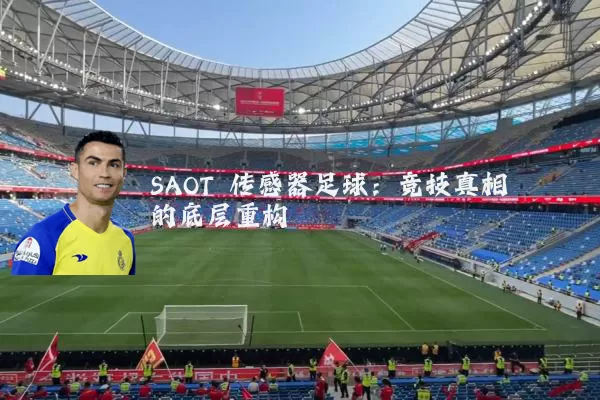 SAOT 传感器足球:竞技真相的底层重构