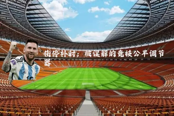 伤停补时：被误解的竞技公平调节器