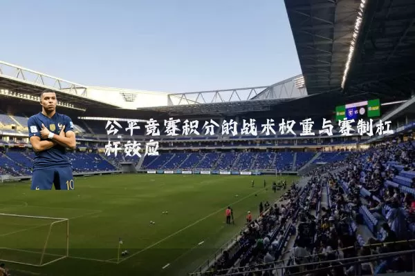 公平竞赛积分的战术权重与赛制杠杆效应