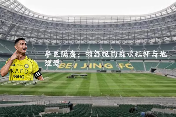 半区隔离：被忽视的战术杠杆与地理博弈