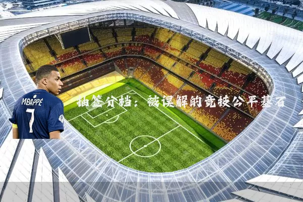 抽签分档:被误解的竞技公平基石