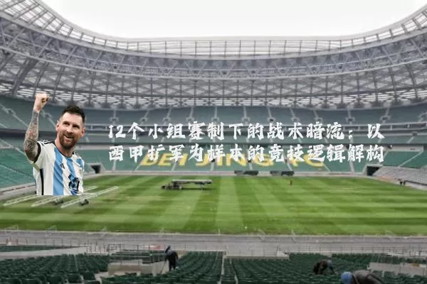 12个小组赛制下的战术暗流：以西甲扩军为样本的竞技逻辑解构
