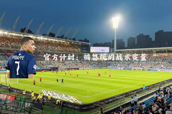 官方计时:被忽视的战术变量