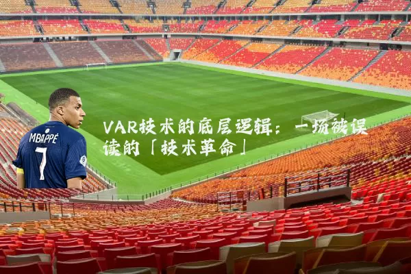 VAR技术的底层逻辑：一场被误读的「技术革命」